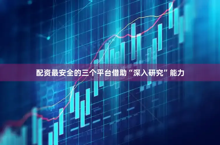 配资最安全的三个平台借助“深入研究”能力