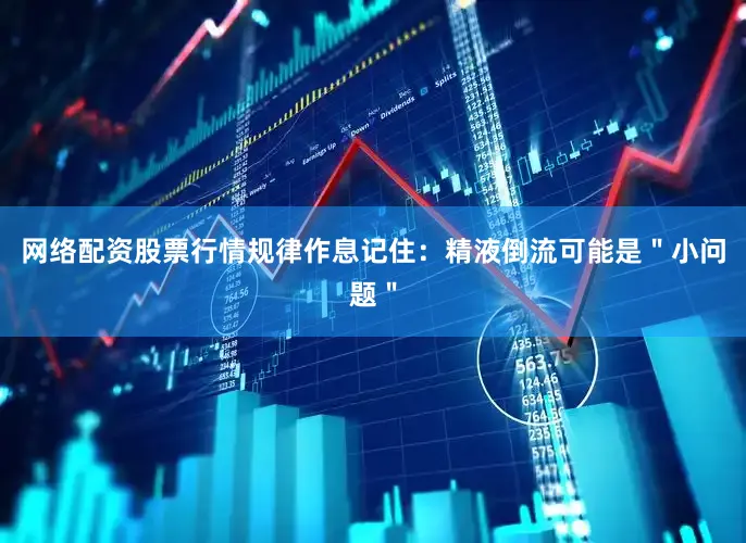 网络配资股票行情规律作息记住：精液倒流可能是＂小问题＂
