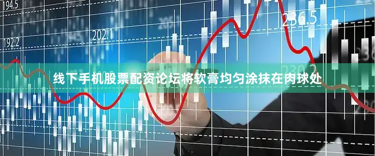线下手机股票配资论坛将软膏均匀涂抹在肉球处