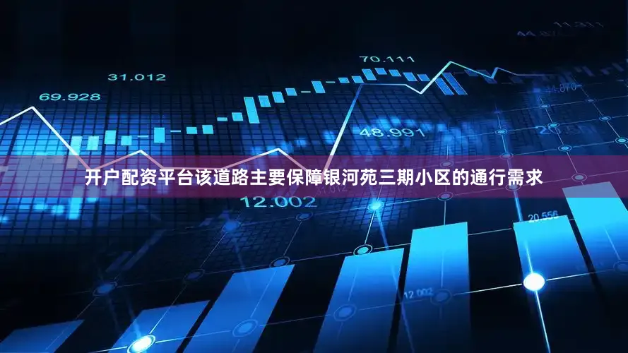 开户配资平台该道路主要保障银河苑三期小区的通行需求
