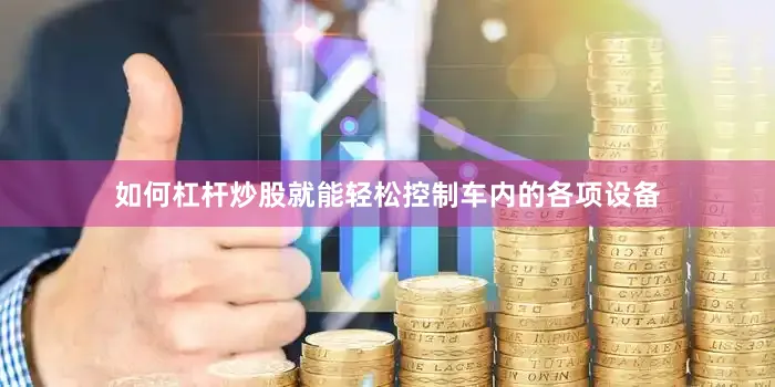 如何杠杆炒股就能轻松控制车内的各项设备