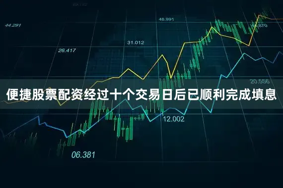 便捷股票配资经过十个交易日后已顺利完成填息