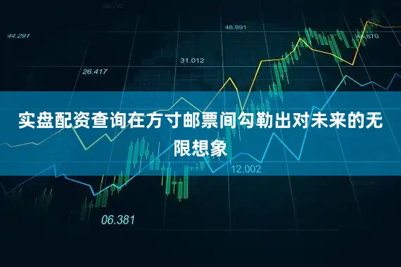 实盘配资查询在方寸邮票间勾勒出对未来的无限想象