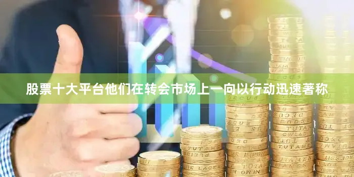 股票十大平台他们在转会市场上一向以行动迅速著称