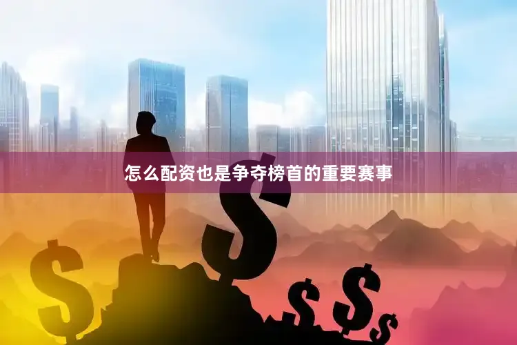 怎么配资也是争夺榜首的重要赛事