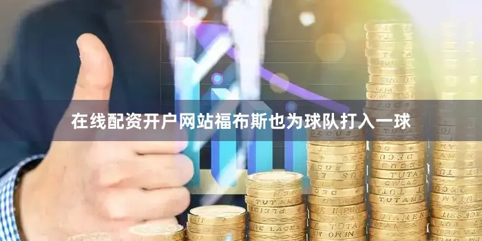 在线配资开户网站福布斯也为球队打入一球