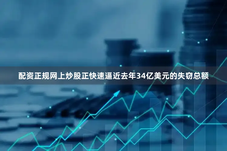 配资正规网上炒股正快速逼近去年34亿美元的失窃总额
