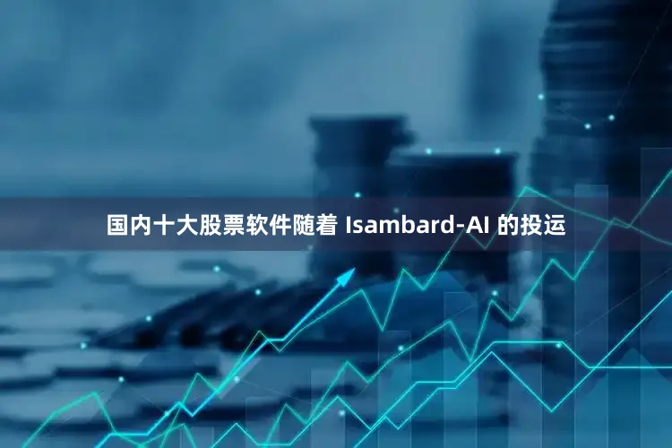 国内十大股票软件　　随着 Isambard-AI 的投运