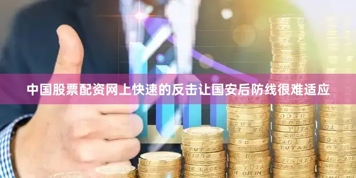 中国股票配资网上快速的反击让国安后防线很难适应