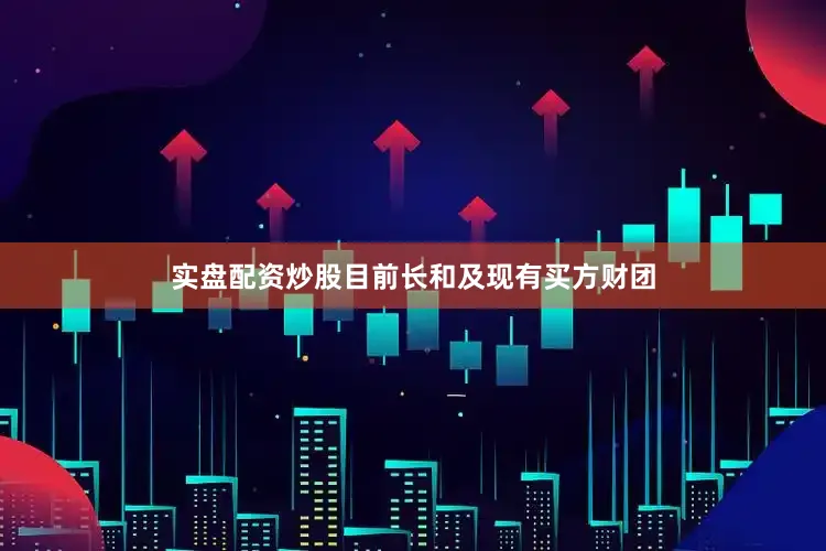 实盘配资炒股目前长和及现有买方财团