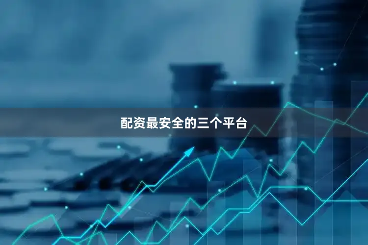 配资最安全的三个平台