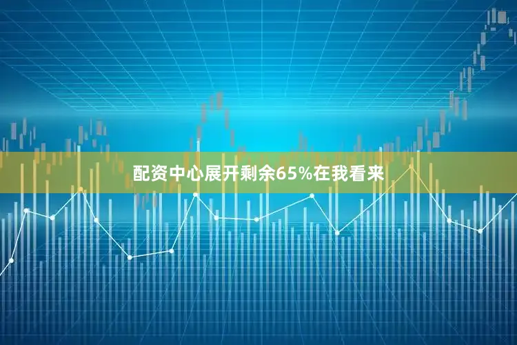 配资中心展开剩余65%在我看来