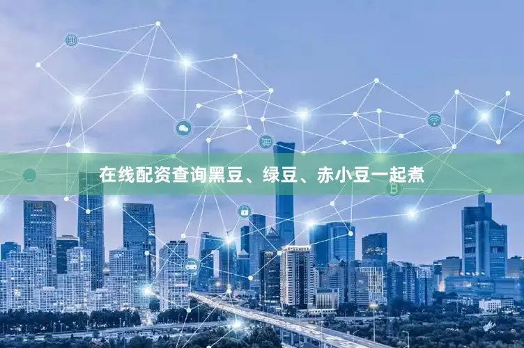 在线配资查询黑豆、绿豆、赤小豆一起煮