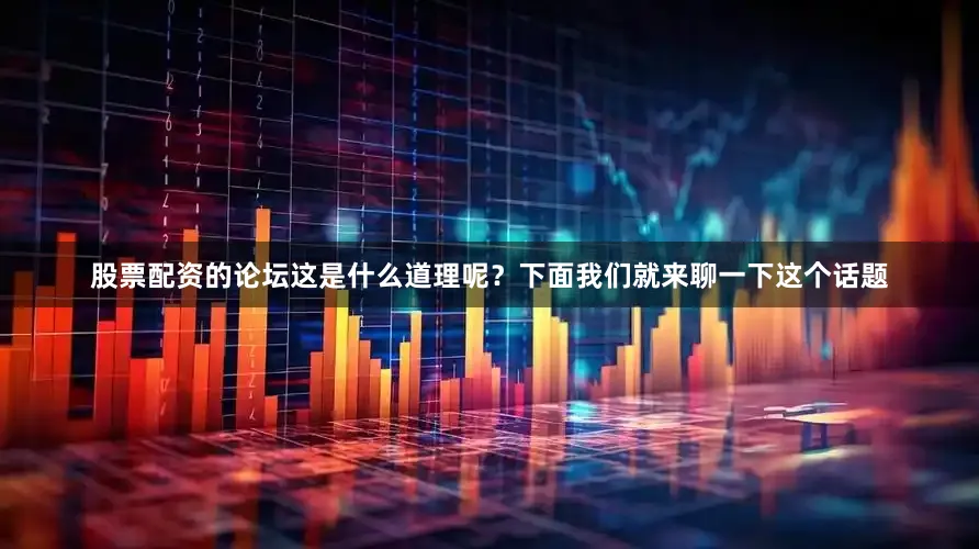 股票配资的论坛这是什么道理呢？下面我们就来聊一下这个话题