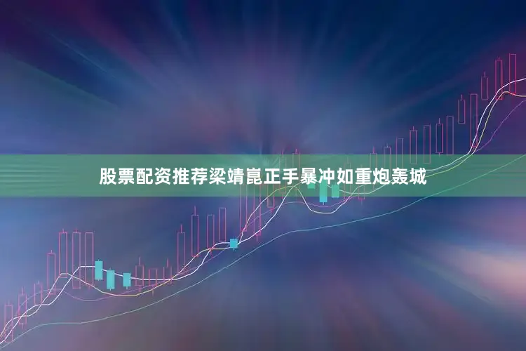 股票配资推荐梁靖崑正手暴冲如重炮轰城