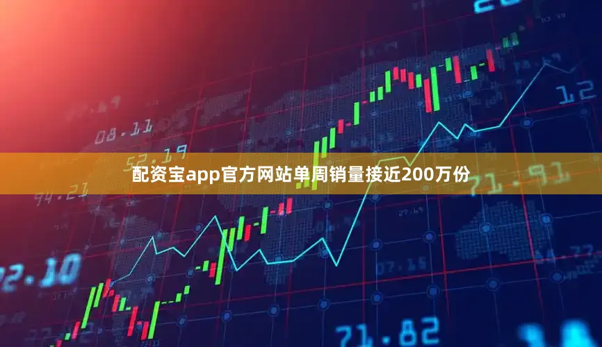 配资宝app官方网站单周销量接近200万份