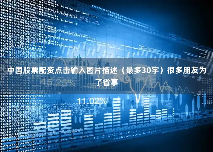 中国股票配资点击输入图片描述（最多30字）很多朋友为了省事
