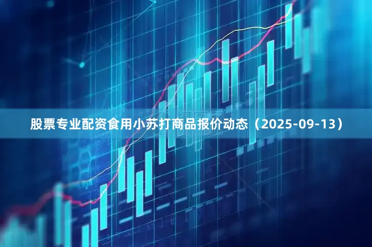 股票专业配资食用小苏打商品报价动态（2025-09-13）