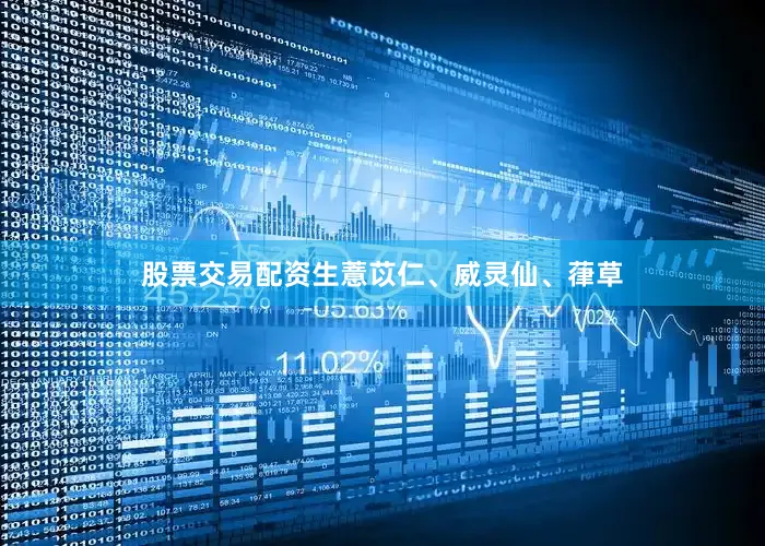 股票交易配资生薏苡仁、威灵仙、葎草