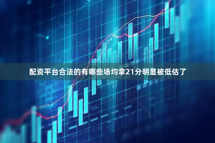 配资平台合法的有哪些场均拿21分明显被低估了