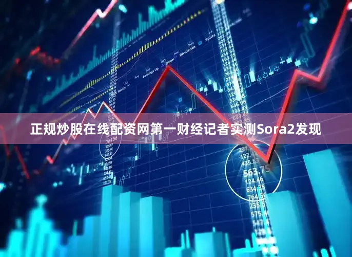 正规炒股在线配资网　　第一财经记者实测Sora2发现